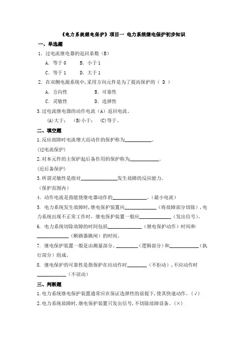 《电力系统继电保护》习题及答案