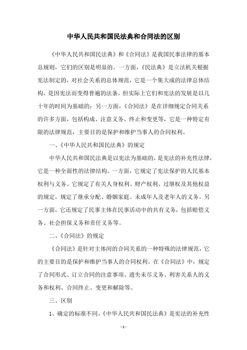 中华人民共和国民法典和合同法的区别