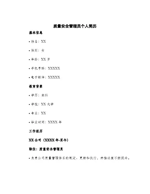 2024年质量安全管理员个人简历