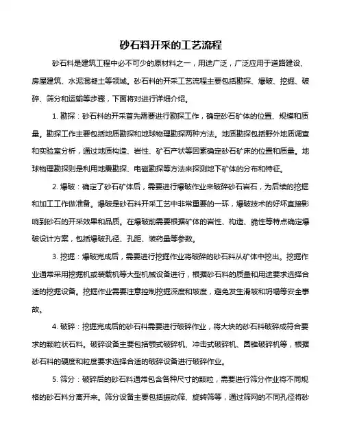 砂石料开采的工艺流程