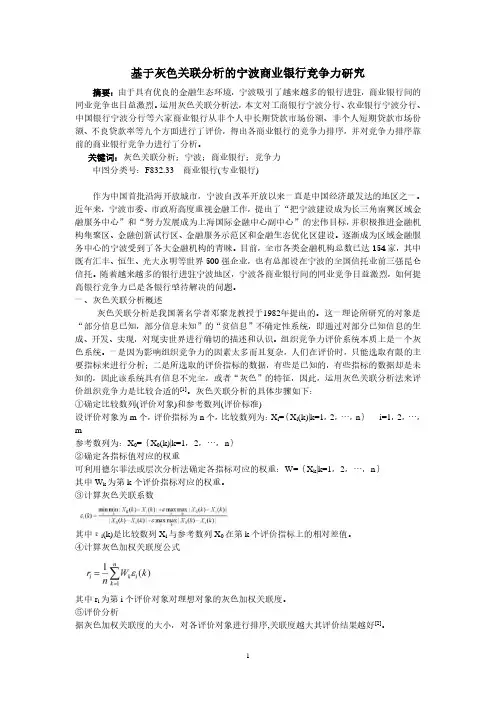 基于灰色关联分析的宁波商业银行竞争力研究