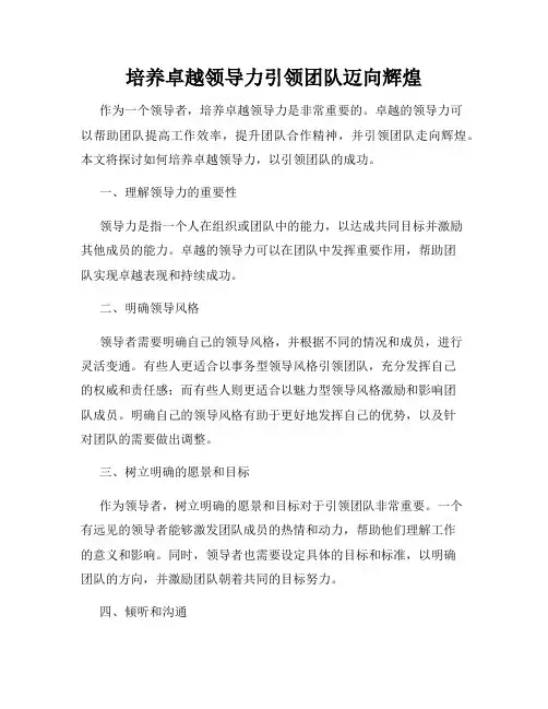 培养卓越领导力引领团队迈向辉煌
