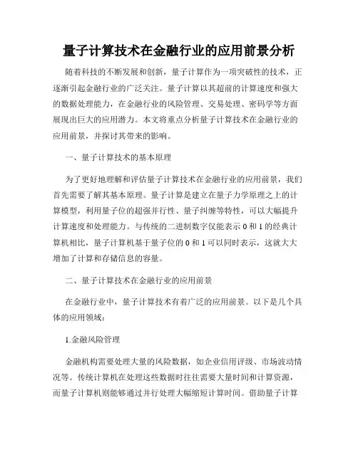 量子计算技术在金融行业的应用前景分析