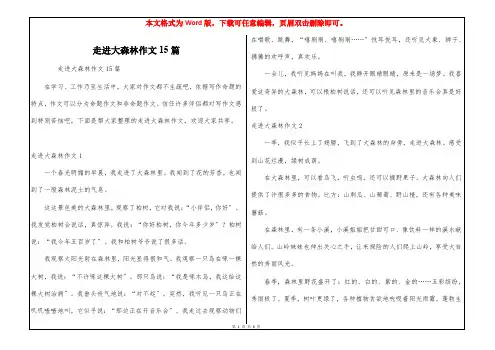 走进大森林作文15篇