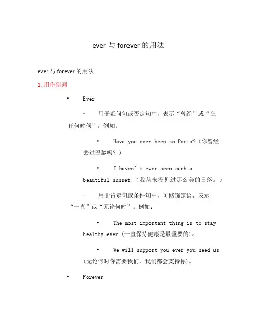 ever与forever的用法