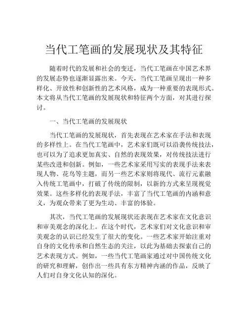 当代工笔画的发展现状及其特征