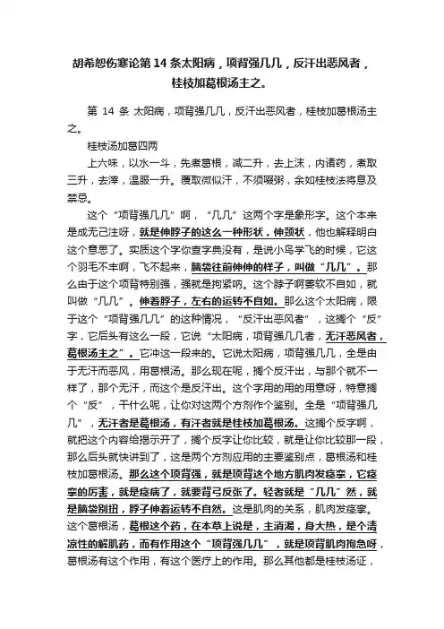 胡希恕伤寒论第14条太阳病，项背强几几，反汗出恶风者，桂枝加葛根汤主之。