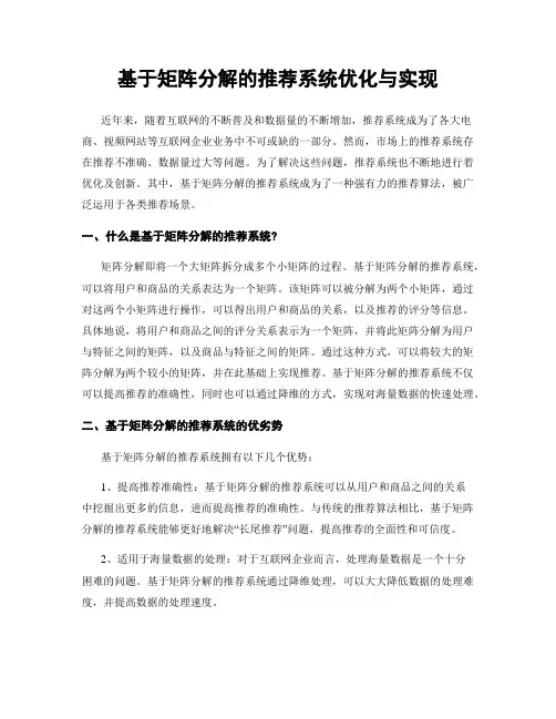 基于矩阵分解的推荐系统优化与实现