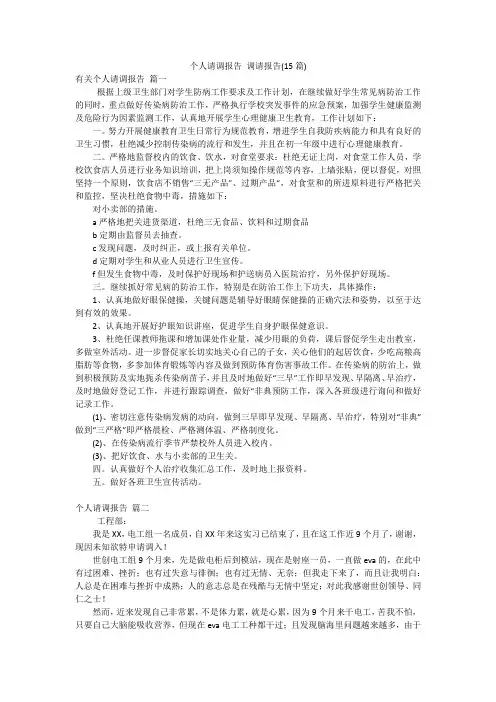 个人请调报告调请报告(15篇)
