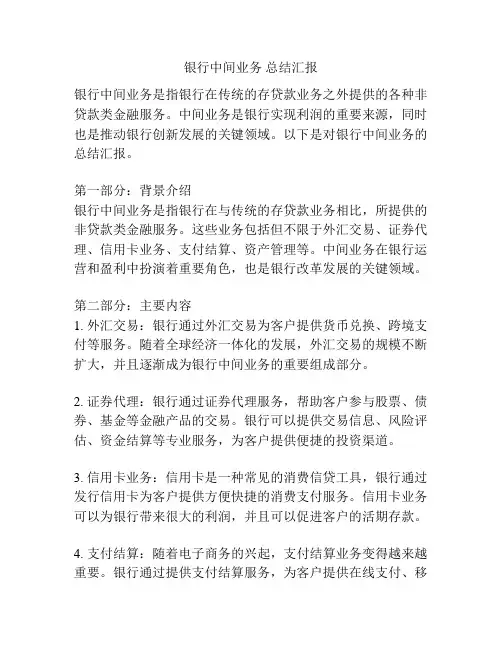 银行中间业务 总结汇报