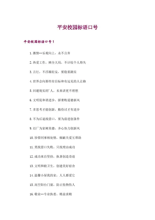 平安校园标语口号