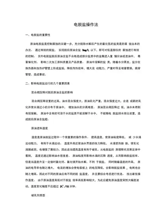 电脱盐操作法