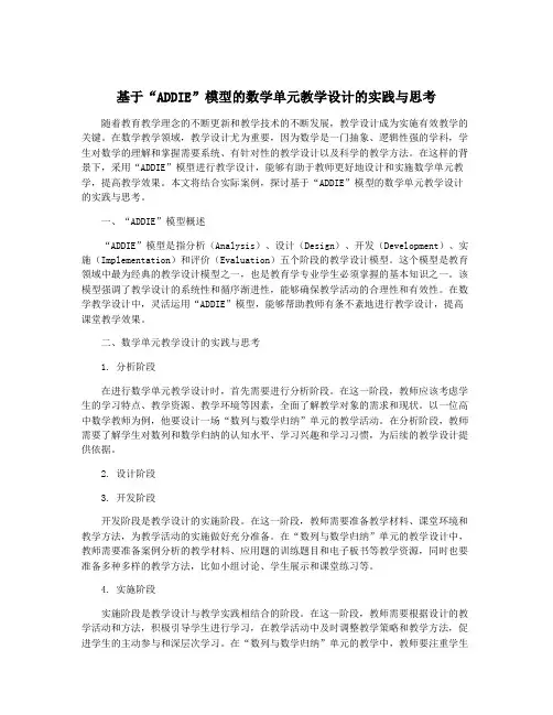 基于“ADDIE”模型的数学单元教学设计的实践与思考