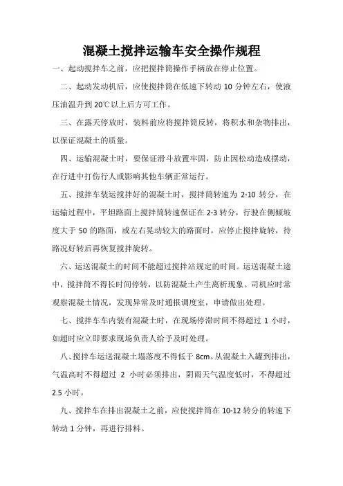 混凝土搅拌运输车安全操作规程