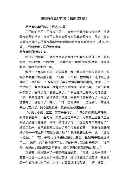 朋友有你真好作文（精选23篇）