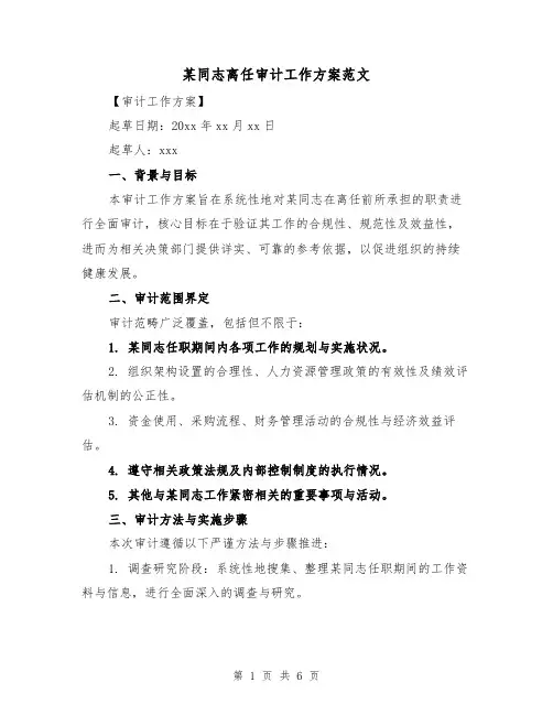 某同志离任审计工作方案范文（2篇）