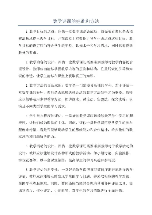 数学评课的标准和方法