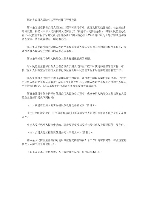福建省公用人民防空工程平时使用管理办法