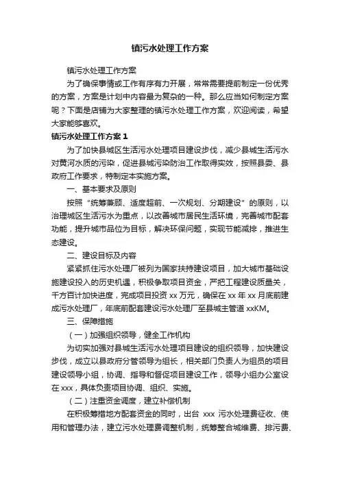 镇污水处理工作方案