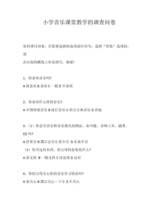 小学音乐课堂教学的调查问卷