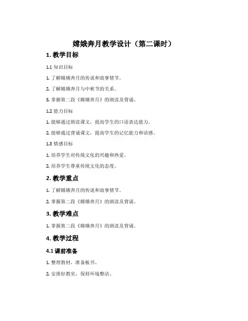 嫦娥奔月教学设计(第二课时)