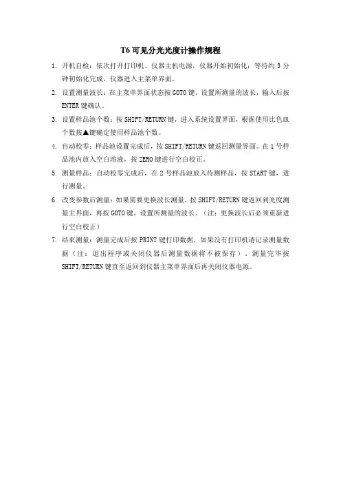 T6可见分光光度计操作规程