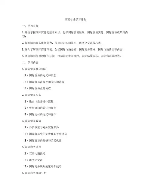 国贸专业学习计划