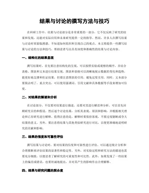 结果与讨论的撰写方法与技巧