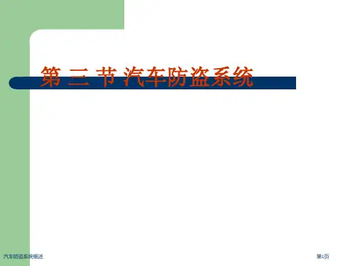 汽车防盗系统概述