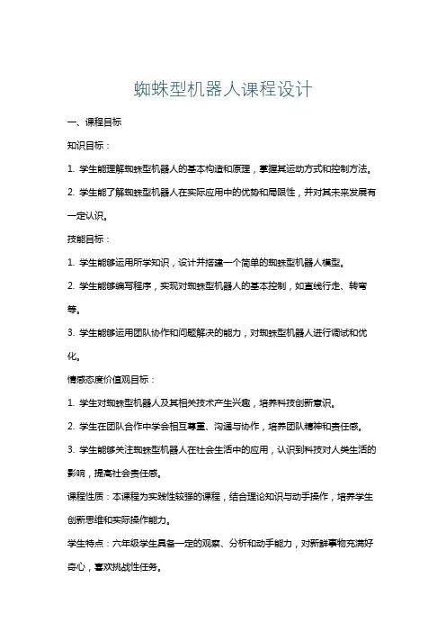 蜘蛛型机器人课程设计