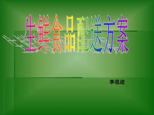 蔬菜生鲜食品配送中心