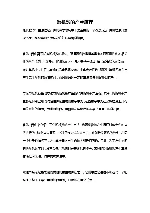 随机数的产生原理