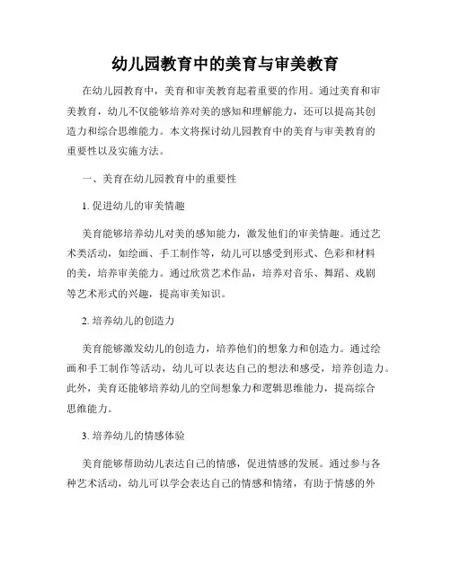 幼儿园教育中的美育与审美教育