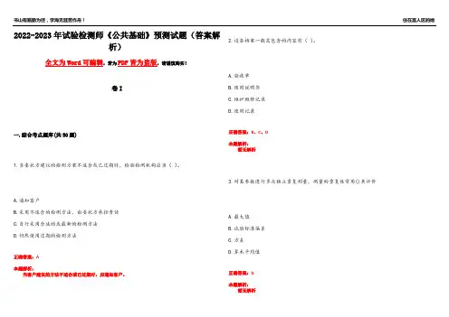 2022-2023年试验检测师《公共基础》预测试题4(答案解析)