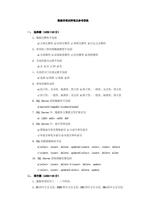 数据库笔试样卷及参考答案