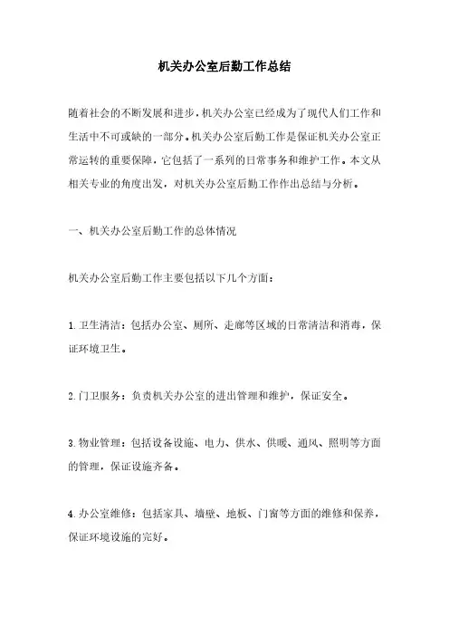 机关办公室后勤工作总结