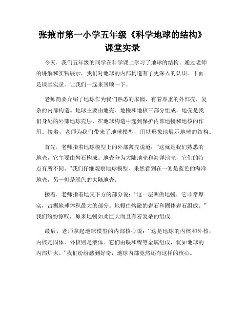 张掖市第一小学五年级《科学地球的结构》课堂实录