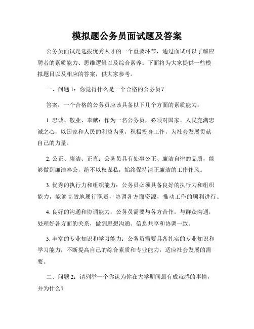 模拟题公务员面试题及答案