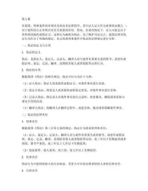 刑事案件伪证法律规定(3篇)