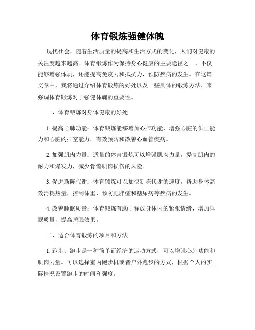 体育锻炼强健体魄