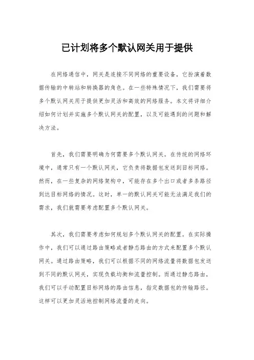 已计划将多个默认网关用于提供