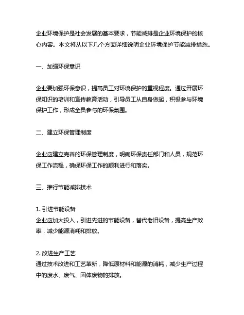 企业环境保护节能减排措施说明