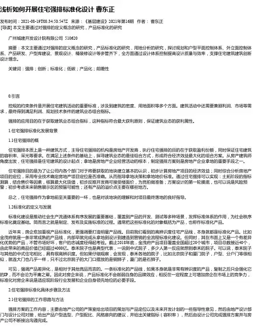 浅析如何开展住宅强排标准化设计曹东正