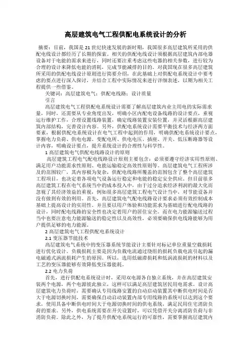 高层建筑电气工程供配电系统设计的分析