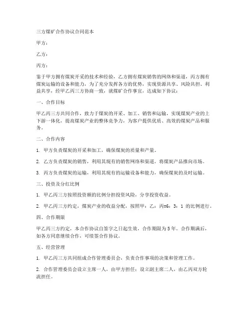 三方煤矿合作协议合同范本