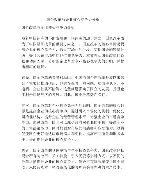 国企改革与企业核心竞争力分析