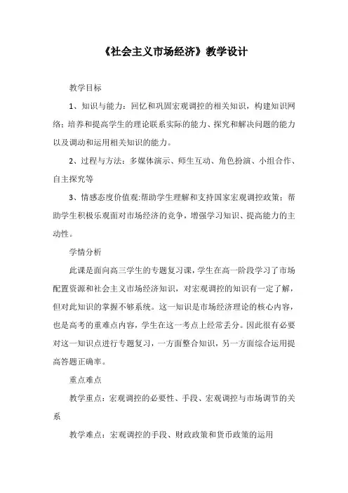 优质课一等奖高中政治必修一《社会主义市场经济》教学设计 (6)