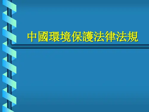 中国环境保护法律法规