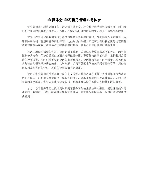心得体会 学习警务管理心得体会