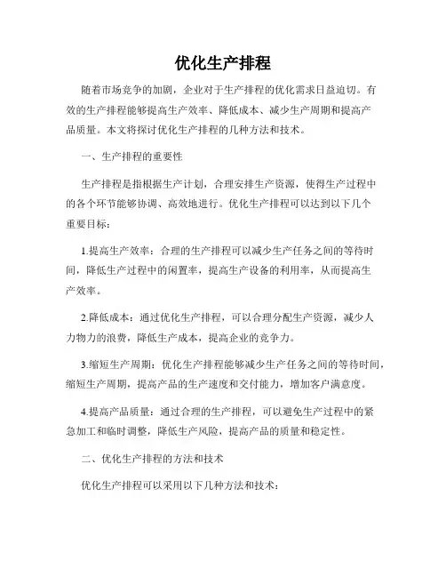 优化生产排程